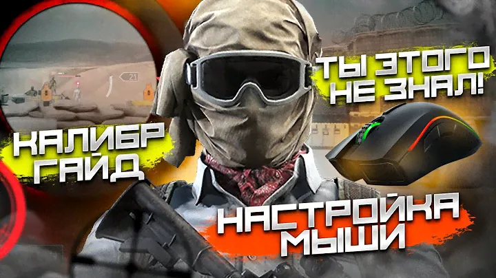 НАСТРОЙКА МЫШИ | ТЫ ЭТОГО НЕ ЗНАЛ ! | ВСЕ СЕКРЕТЫ | КАЛИБР