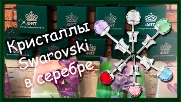 ПУССЕТЫ🍒 КОЛЬЦА🍒 КУЛОНЫ 🍒со стразами Swarovski