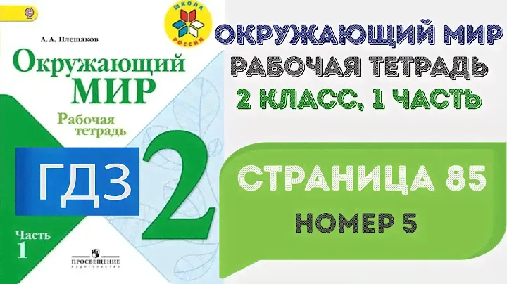 Окружающий мир. Рабочая тетрадь 2 класс 1 часть. ГДЗ стр. 85 №5